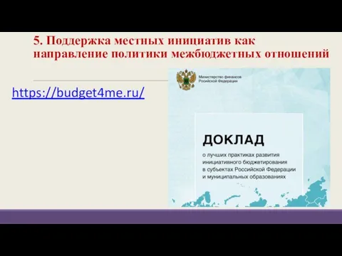 5. Поддержка местных инициатив как направление политики межбюджетных отношений https://budget4me.ru/