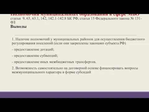 Полномочия муниципальных образований в сфере МБО статьи 9, 63, 63.1, 142, 142.1-142.8