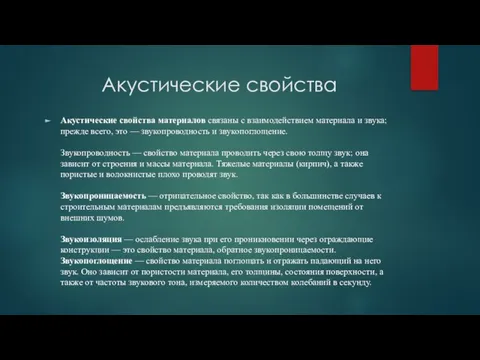 Акустические свойства Акустические свойства материалов связаны с взаимодействием материала и звука; прежде