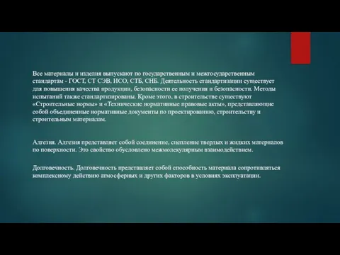 Все материалы и изделия выпускают по государственным и межгосударственным стандартам - ГОСТ,