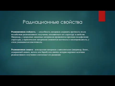 Радиационные свойства Радиационная стойкость — способность материала сохранять прочность после воздействия радиоактивного