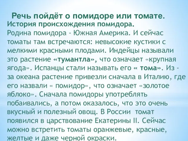 Речь пойдёт о помидоре или томате. История происхождения помидора. Родина помидора -