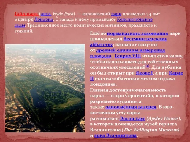 Гайд-парк (англ. Hyde Park) — королевский парк площадью 1,4 км² в центре