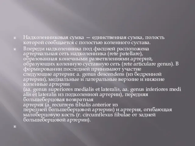 Надколенниковая сумка — единственная сумка, полость которой сообщается с полостью коленного сустава.