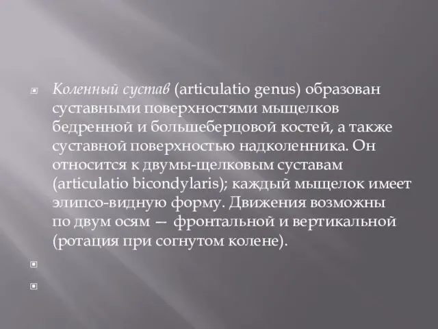 Коленный сустав (articulatio genus) образован суставными поверхностями мыщелков бедренной и большеберцовой костей,