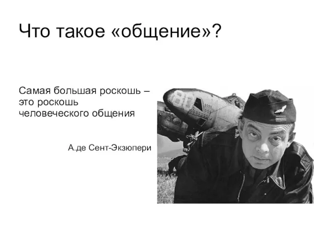 Что такое «общение»? Самая большая роскошь – это роскошь человеческого общения А.де Сент-Экзюпери