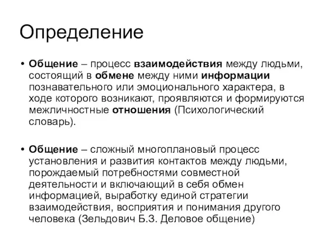 Определение Общение – процесс взаимодействия между людьми, состоящий в обмене между ними