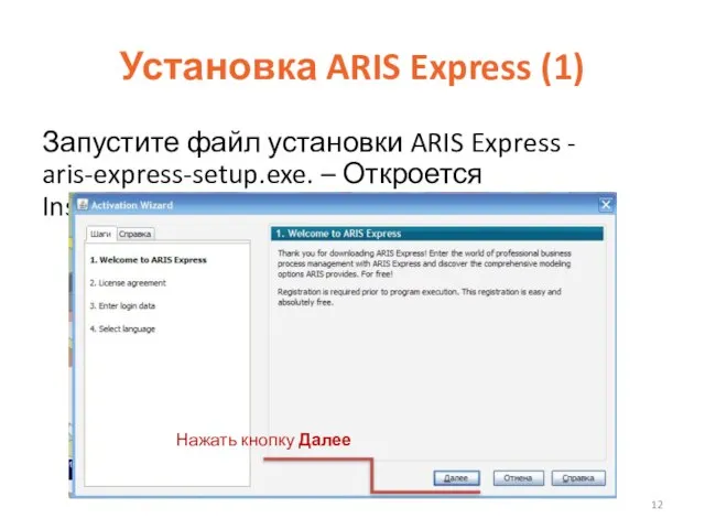 Установка ARIS Express (1) Запустите файл установки ARIS Express - aris-express-setup.exe. –