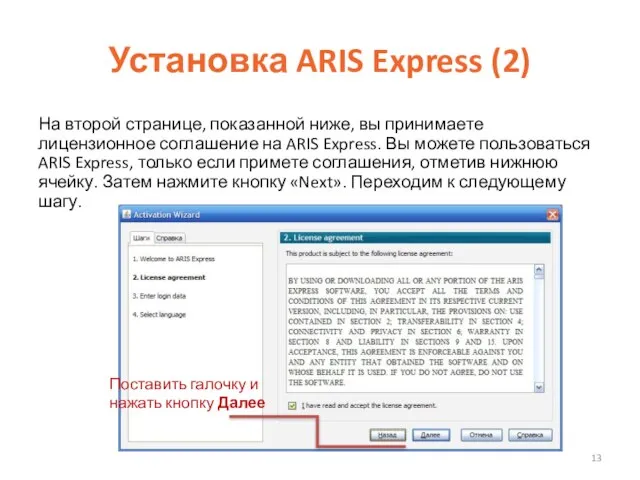 Установка ARIS Express (2) На второй странице, показанной ниже, вы принимаете лицензионное