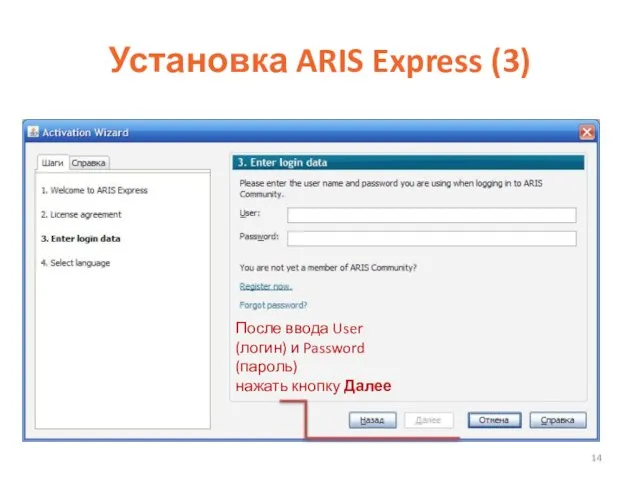 Установка ARIS Express (3) После ввода User (логин) и Password (пароль) нажать кнопку Далее