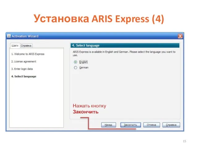 Установка ARIS Express (4) Нажать кнопку Закончить