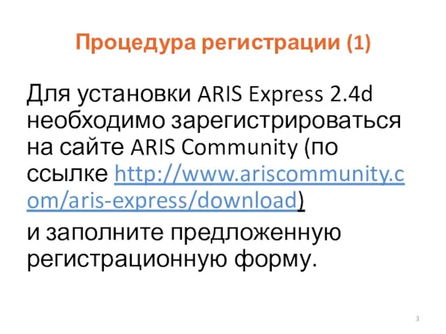 Процедура регистрации (1) Для установки ARIS Express 2.4d необходимо зарегистрироваться на сайте