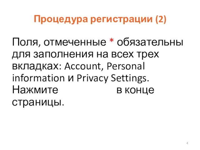 Процедура регистрации (2) Поля, отмеченные * обязательны для заполнения на всех трех