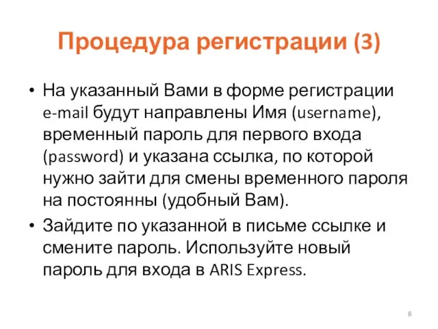 Процедура регистрации (3) На указанный Вами в форме регистрации e-mail будут направлены