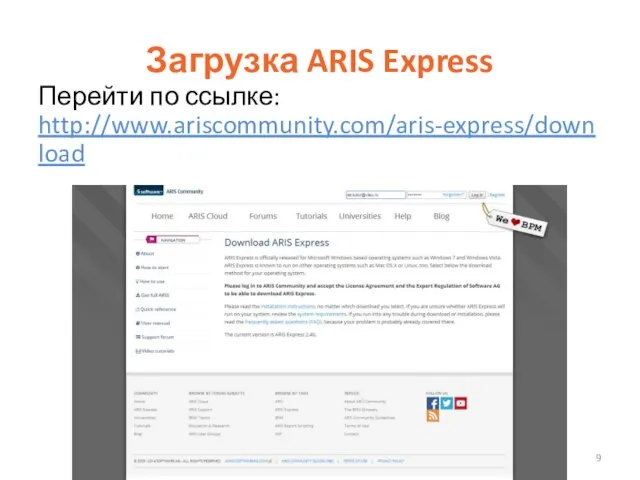 Загрузка ARIS Express Перейти по ссылке: http://www.ariscommunity.com/aris-express/download