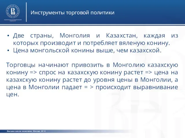 Высшая школа экономики, Москва, 2014 Инструменты торговой политики Две страны, Монголия и