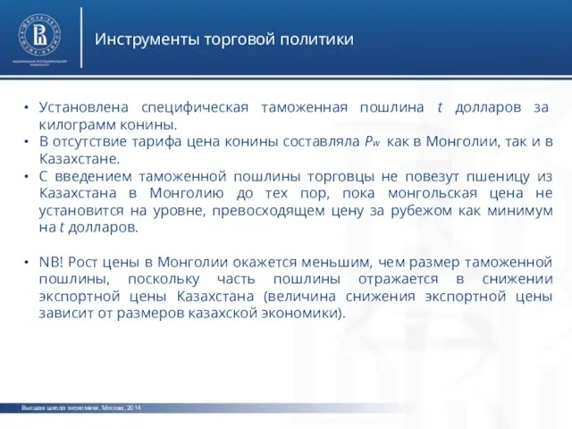 Высшая школа экономики, Москва, 2014 Инструменты торговой политики Установлена специфическая таможенная пошлина