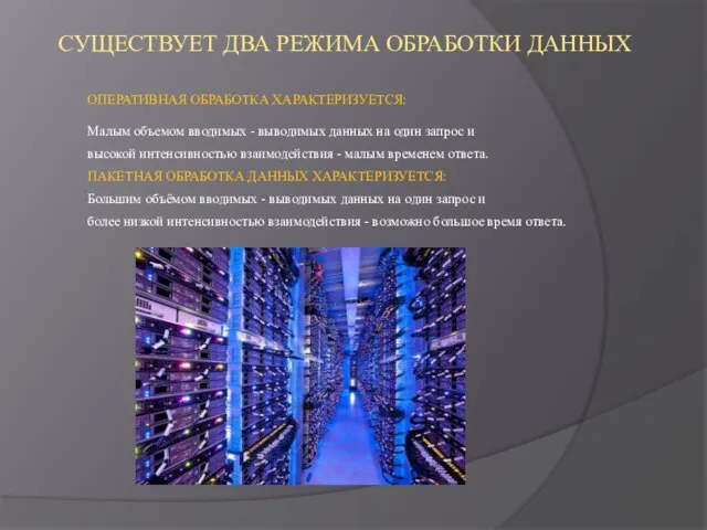 СУЩЕСТВУЕТ ДВА РЕЖИМА ОБРАБОТКИ ДАННЫХ ОПЕРАТИВНАЯ ОБРАБОТКА ХАРАКТЕРИЗУЕТСЯ: Малым объемом вводимых -