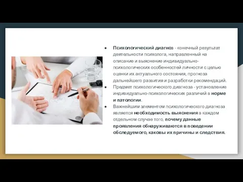 Психологический диагноз - конечный результат деятельности психолога, направленный на описание и выяснение