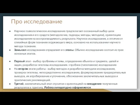 Научное психологическое исследование предполагает осознанный выбор цели исследования и его средств (методологию,