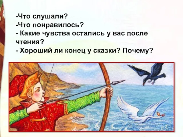 -Что слушали? -Что понравилось? - Какие чувства остались у вас после чтения?