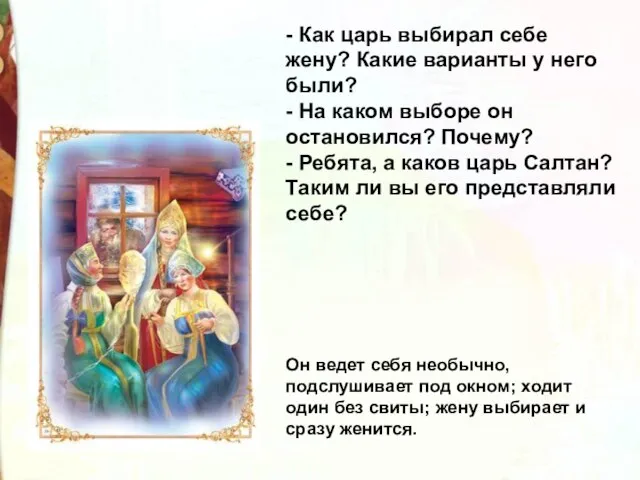 - Как царь выбирал себе жену? Какие варианты у него были? -