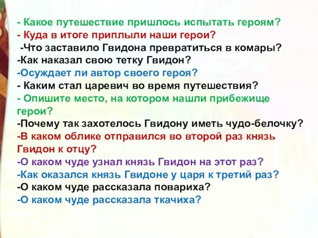 - Какое путешествие пришлось испытать героям? - Куда в итоге приплыли наши