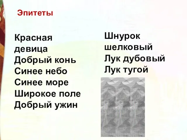 Красная девица Добрый конь Синее небо Синее море Широкое поле Добрый ужин