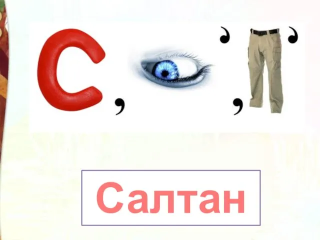 Салтан