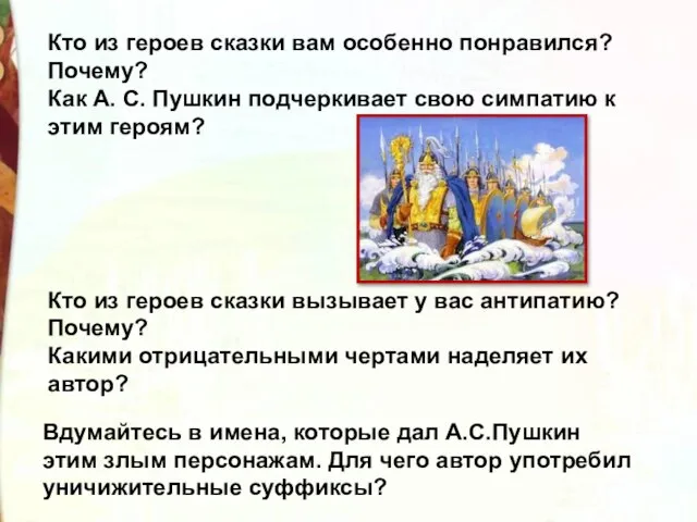 Кто из героев сказки вам особенно понравился? Почему? Как А. С. Пушкин