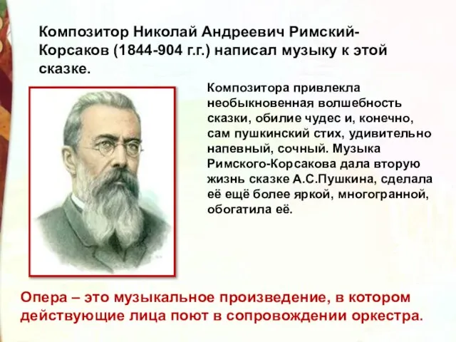 Композитор Николай Андреевич Римский-Корсаков (1844-904 г.г.) написал музыку к этой сказке. Опера