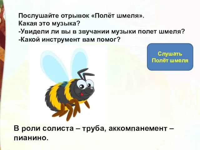 Послушайте отрывок «Полёт шмеля». Какая это музыка? -Увидели ли вы в звучании