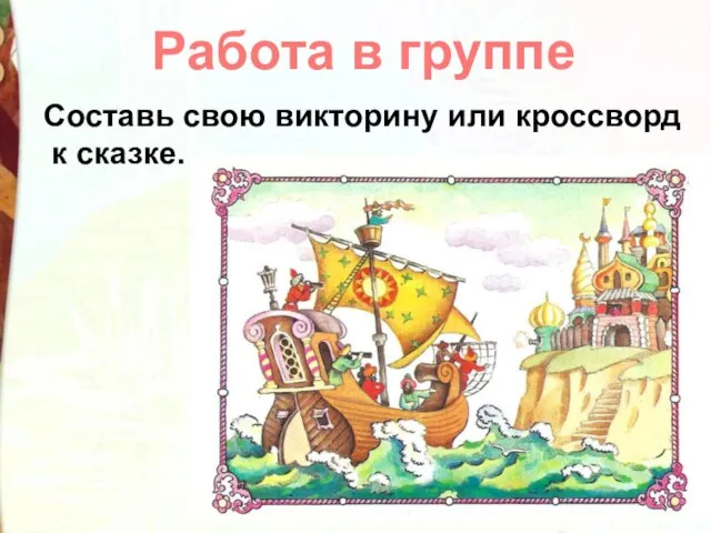 Составь свою викторину или кроссворд к сказке. Работа в группе