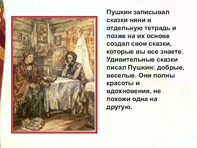 Пушкин записывал сказки няни в отдельную тетрадь и позже на их основе