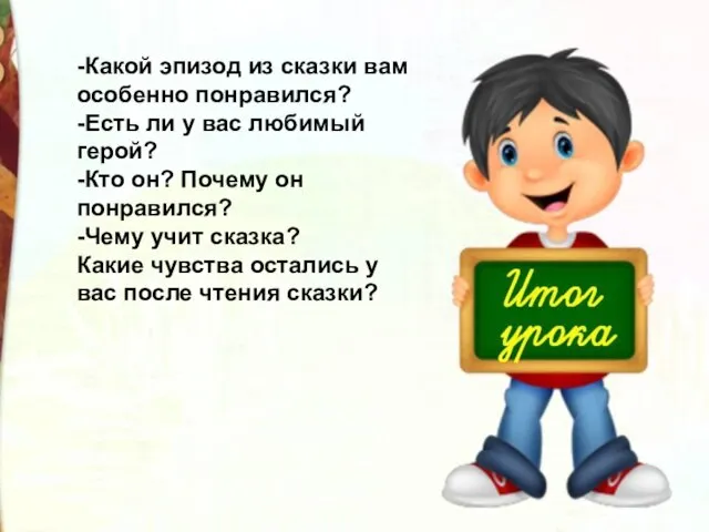 -Какой эпизод из сказки вам особенно понравился? -Есть ли у вас любимый