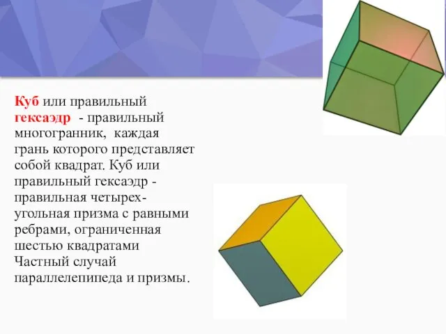 Куб или правильный гексаэдр - правильный многогранник, каждая грань которого представляет собой