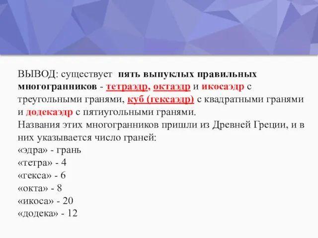 ВЫВОД: существует пять выпуклых правильных многогранников - тетраэдр, октаэдр и икосаэдр с