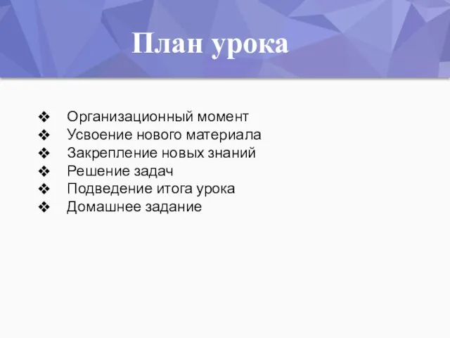 Организационный момент Усвоение нового материала Закрепление новых знаний Решение задач Подведение итога