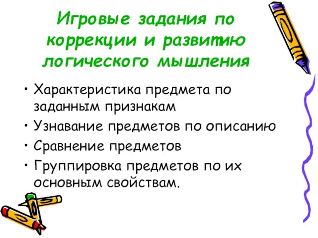 Игровые задания по коррекции и развитию логического мышления Характеристика предмета по заданным