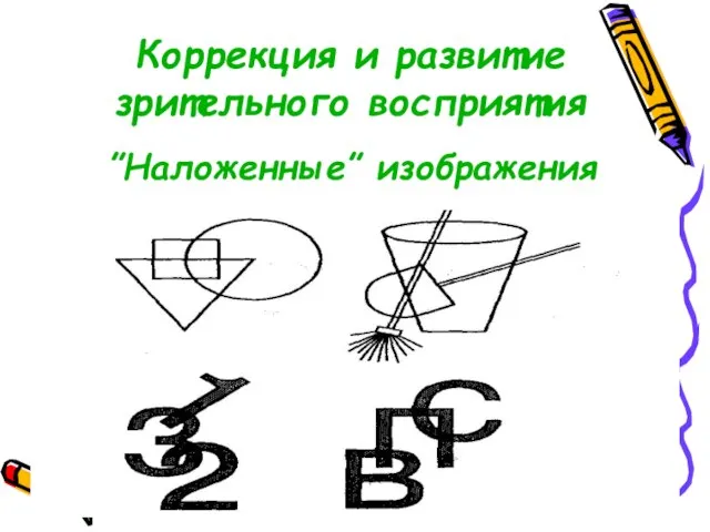 Коррекция и развитие зрительного восприятия ”Наложенные” изображения