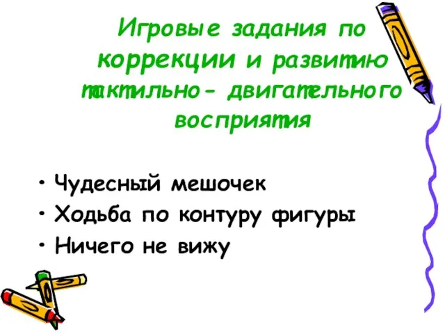 Игровые задания по коррекции и развитию тактильно- двигательного восприятия Чудесный мешочек Ходьба