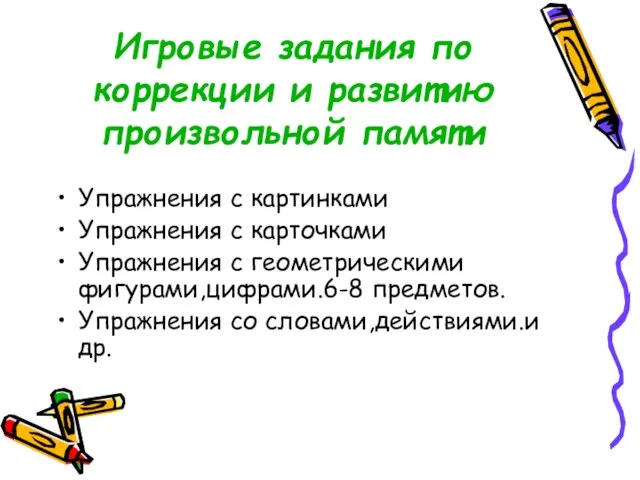 Игровые задания по коррекции и развитию произвольной памяти Упражнения с картинками Упражнения