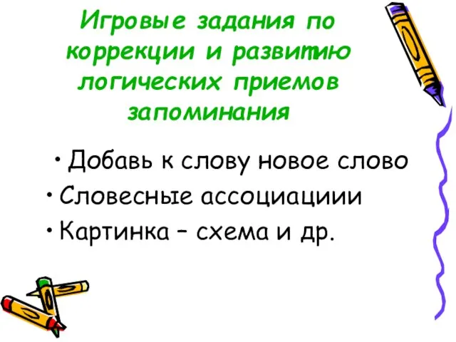 Игровые задания по коррекции и развитию логических приемов запоминания Добавь к слову