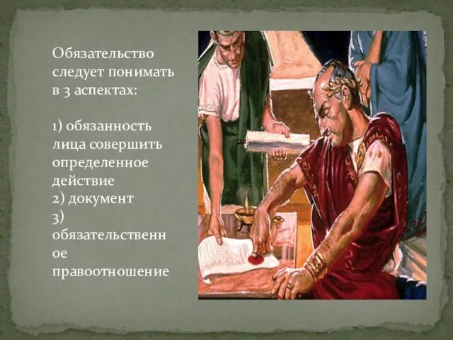 Обязательство следует понимать в 3 аспектах: 1) обязанность лица совершить определенное действие 2) документ 3)обязательственное правоотношение