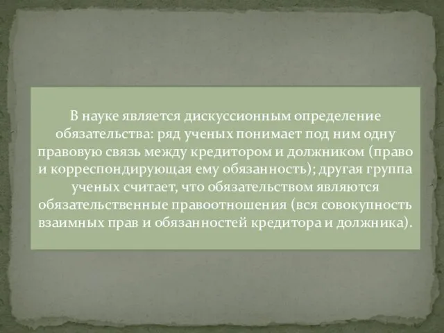 В науке является дискуссионным определение обязательства: ряд ученых понимает под ним одну