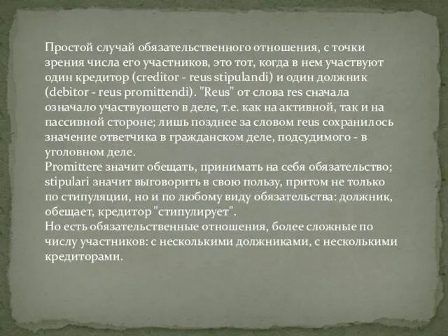 Простой случай обязательственного отношения, с точки зрения числа его участников, это тот,