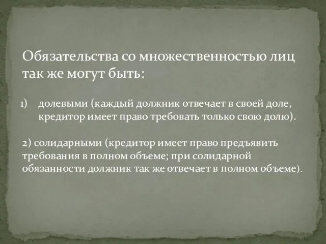 Обязательства со множественностью лиц так же могут быть: долевыми (каждый должник отвечает