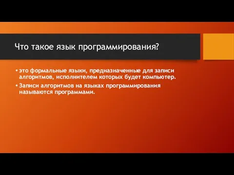 Что такое язык программирования? это формальные языки, предназначенные для записи алгоритмов, исполнителем