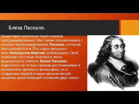 Блеза Паскаля. Существует несколько тысяч языков программирования. Мы с вами познакомимся с