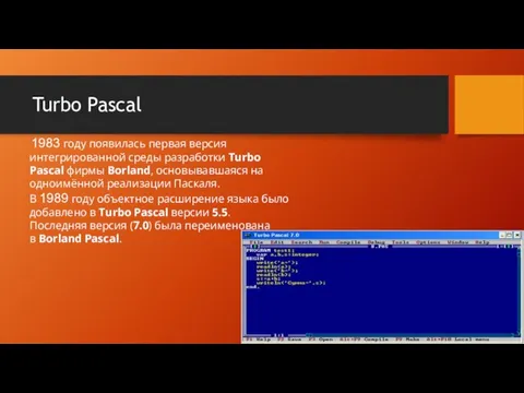 Turbo Pascal 1983 году появилась первая версия интегрированной среды разработки Turbo Pascal